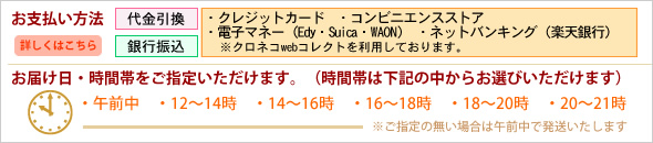 お支払い方法・配送日時指定のご案内